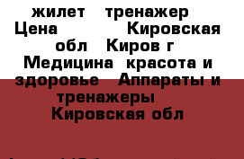 жилет - тренажер › Цена ­ 1 500 - Кировская обл., Киров г. Медицина, красота и здоровье » Аппараты и тренажеры   . Кировская обл.